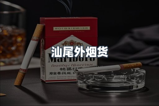 汕尾外烟货
